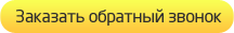 заказать обратный звонок