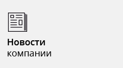 Новости компании