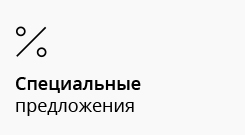 Специальные предложения